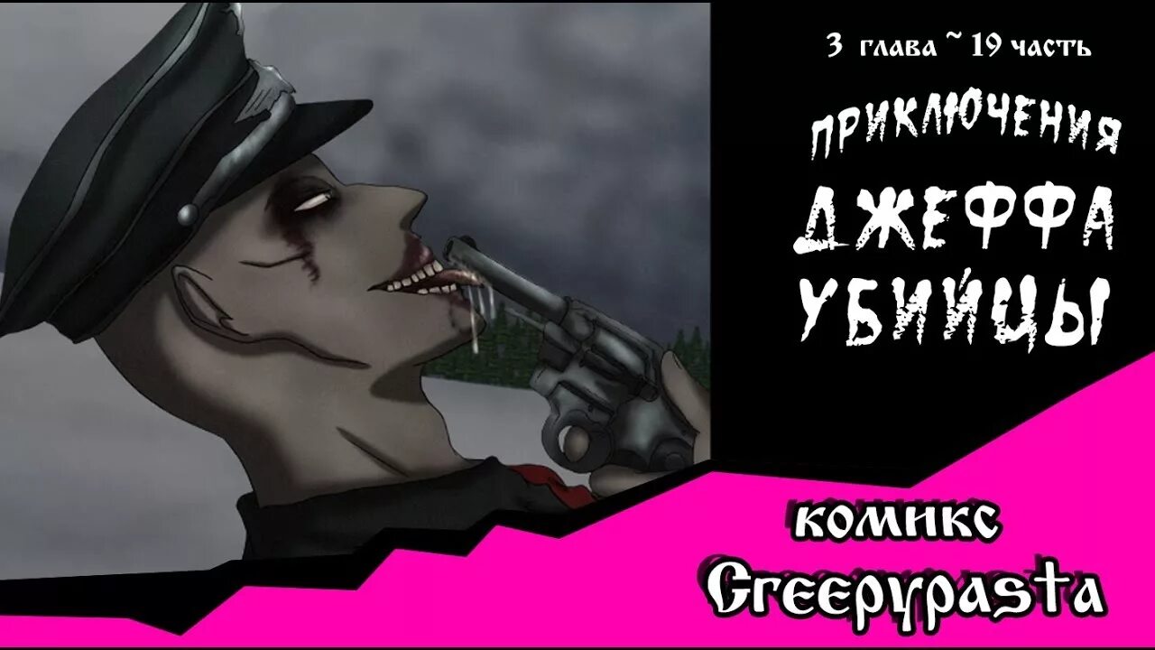 Приключения Джеффа (комикс Creepypasta). Приключения Джеффа убийцы 3 глава. Крипипаста комиксы приключения Джеффа 3 глава 3. Приключения Джеффа убийцы комикс 4 глава.