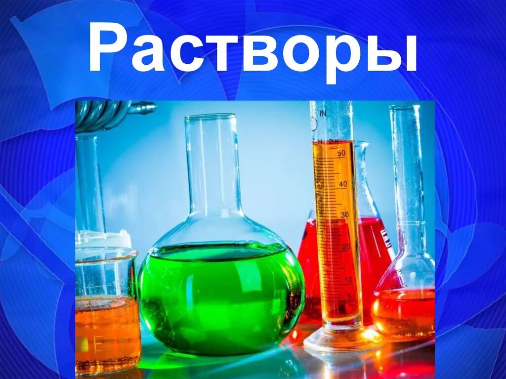 Растворы. Химические растворы. Растворы в химии. Растворы презентация. Химия растворов презентация