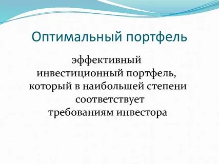 Выбор инвестиционного портфеля