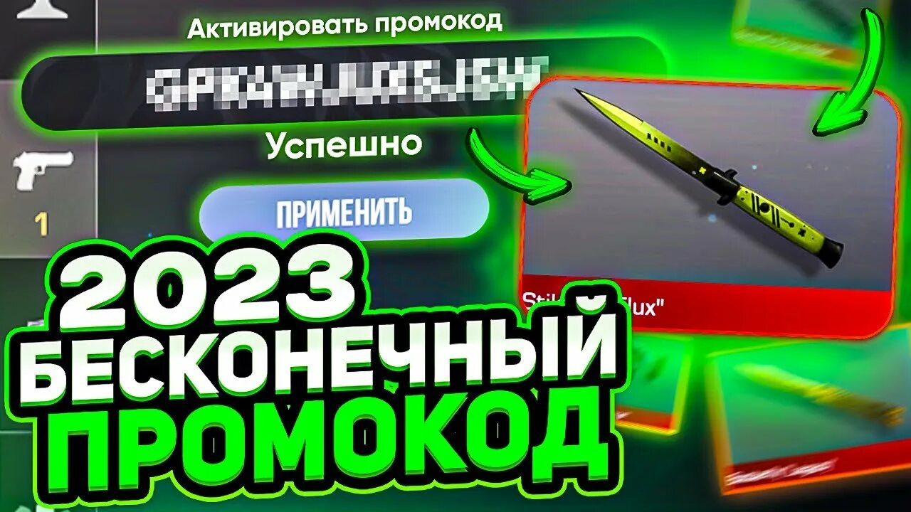 Бесконечно работающие промокоды. Промокоды стандофф 2023. Бесконечный промокод на нож. Бесконечные промокоды в Standoff 2 2023. Промокоды Standoff 2 в 2023 обновлении.