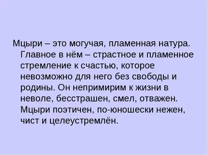 Образ мцыри описание