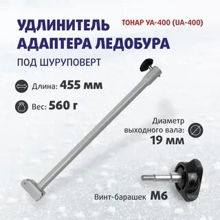 Удлинитель ледобура под шуруповерт