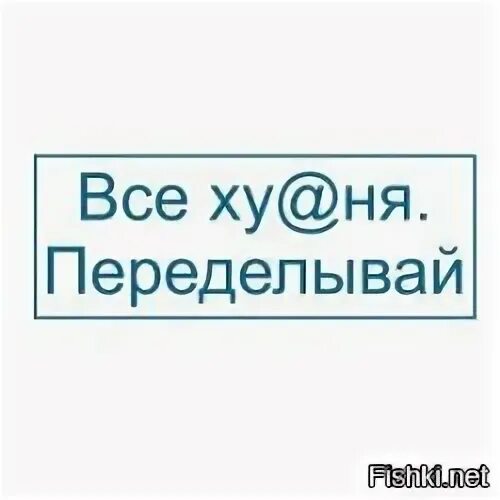 Включи переделай