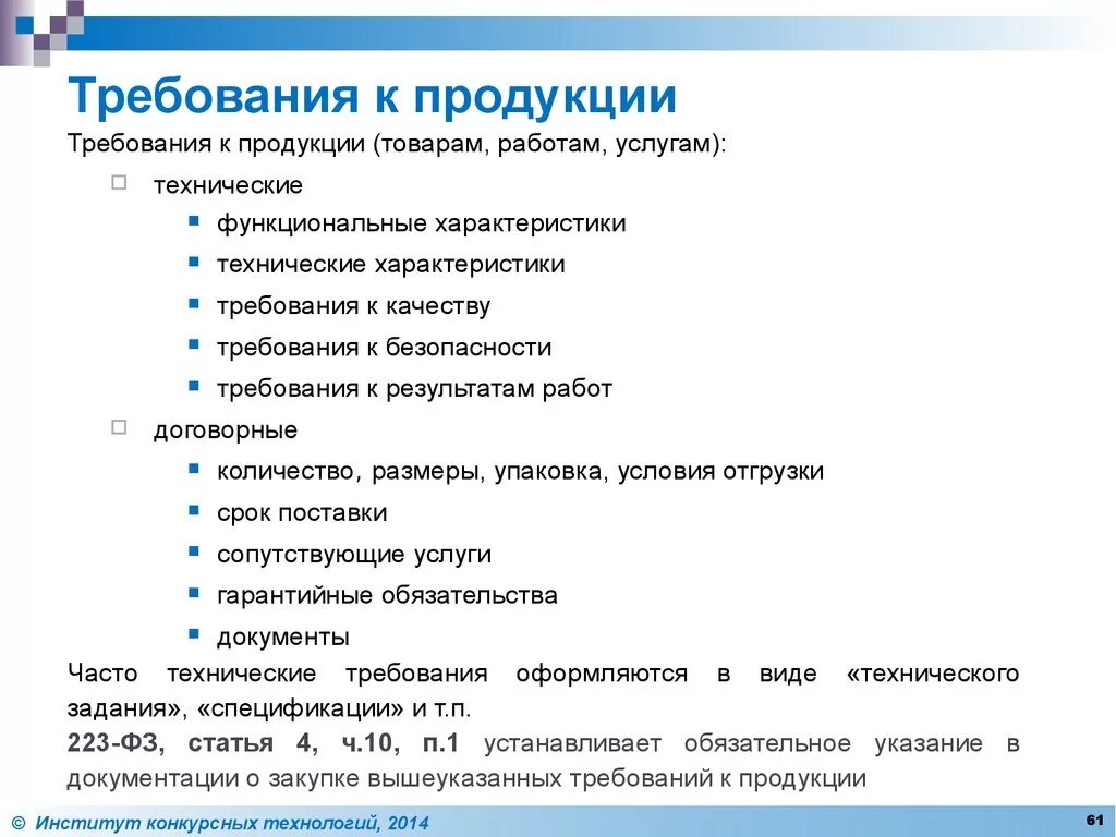 Требования предъявляемые к процессуальным документам. Требования к продукции. Требования к качеству продукции. Технические требования к продукции. Требования к качеству выпускаемой продукции.