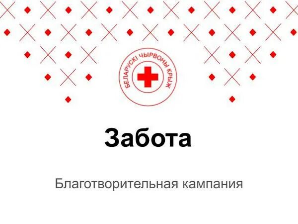 Белорусский красный крест. Белорусский красный крест логотип. Логотип общественной организации белорусский красный крест. Картинка красный крест Беларуси.