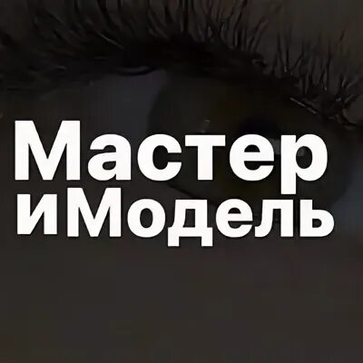 Мастер свободен