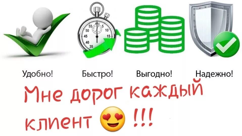 Удобно доступно. Быстро выгодно надежно. Надежно быстро выгодно удобно. Качественно надежно. Быстро и надежно.