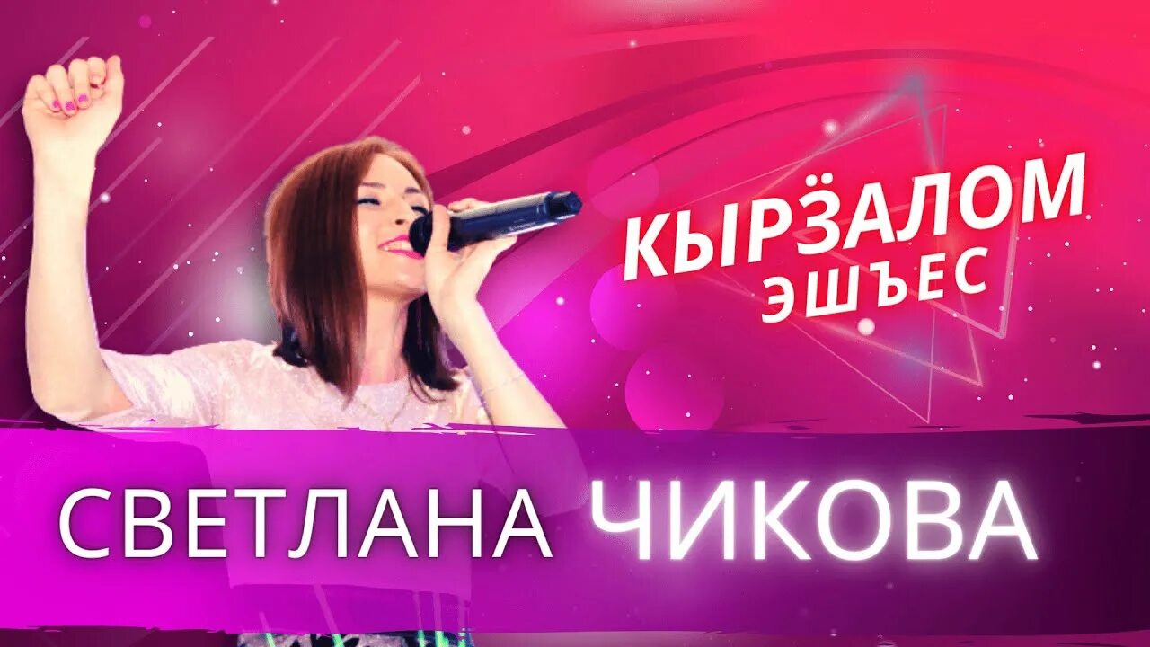 Песни чиковой. Чиков. Песни чиковой. Песни чиковой. Песни чиковой.