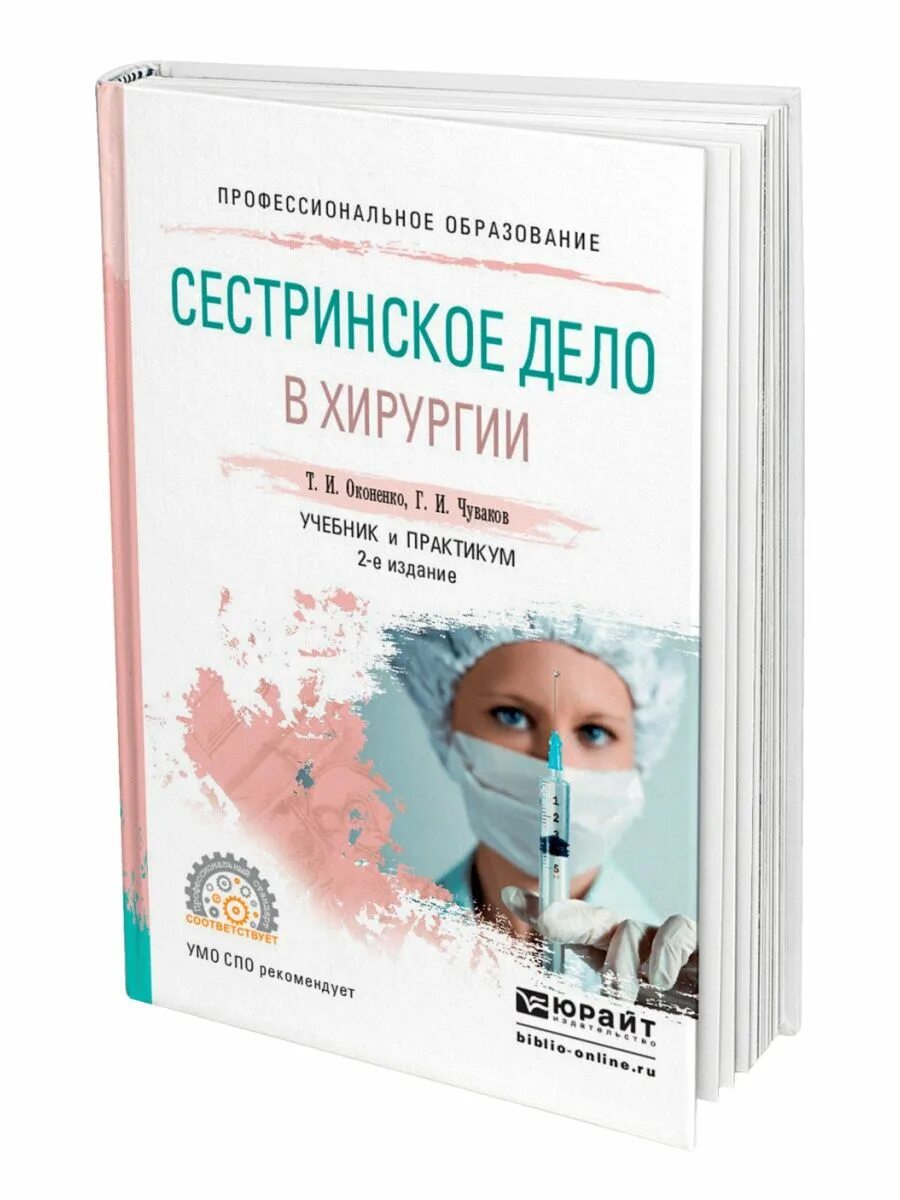 Учебник по хирургии для медицинских колледжей. Учебник по хирургии для медицинских колледжей. Общая хирургия. Книга по хирургии сестринское дело. Тактика медицинской сестры при неотложных состояниях в хирургии.