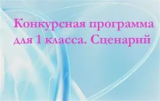 Сценарий конкурсной программы