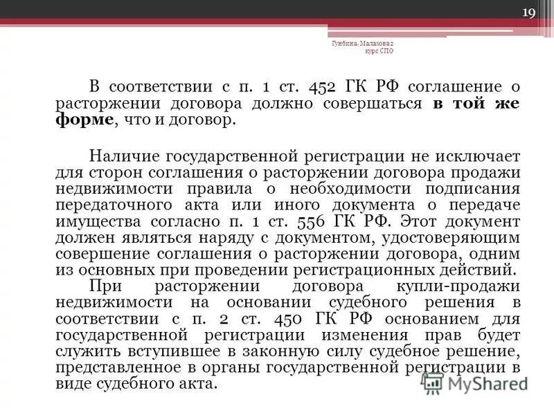 Ч 1 450 гк рф. П. 1 ст. 452 ГК. Cjukfitybt j hfcnjh;tybt kjujdjhf regkb ghjlf;b. Соглашение о расторжении соглашения. Соглашение о расторжении договора продажи недвижимости.