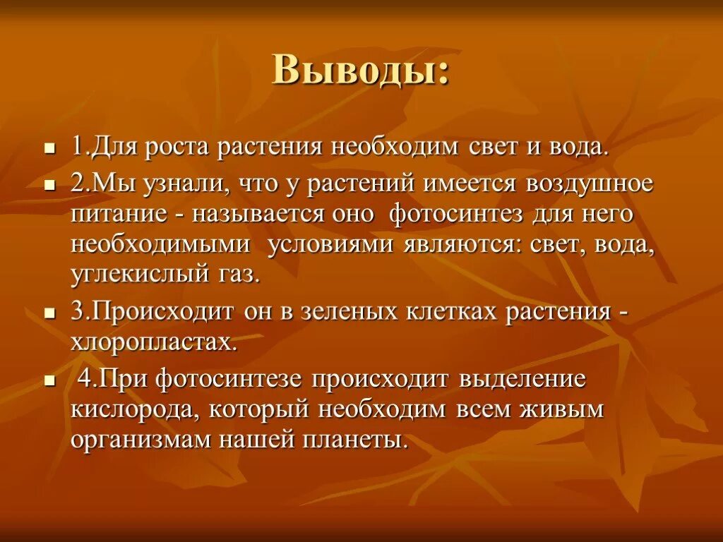 Цвет необходим живым организмам для. Вывод про растения. Растениям необходим свет. Свет необходим живым организмам для. Фактор роста растения освещение.