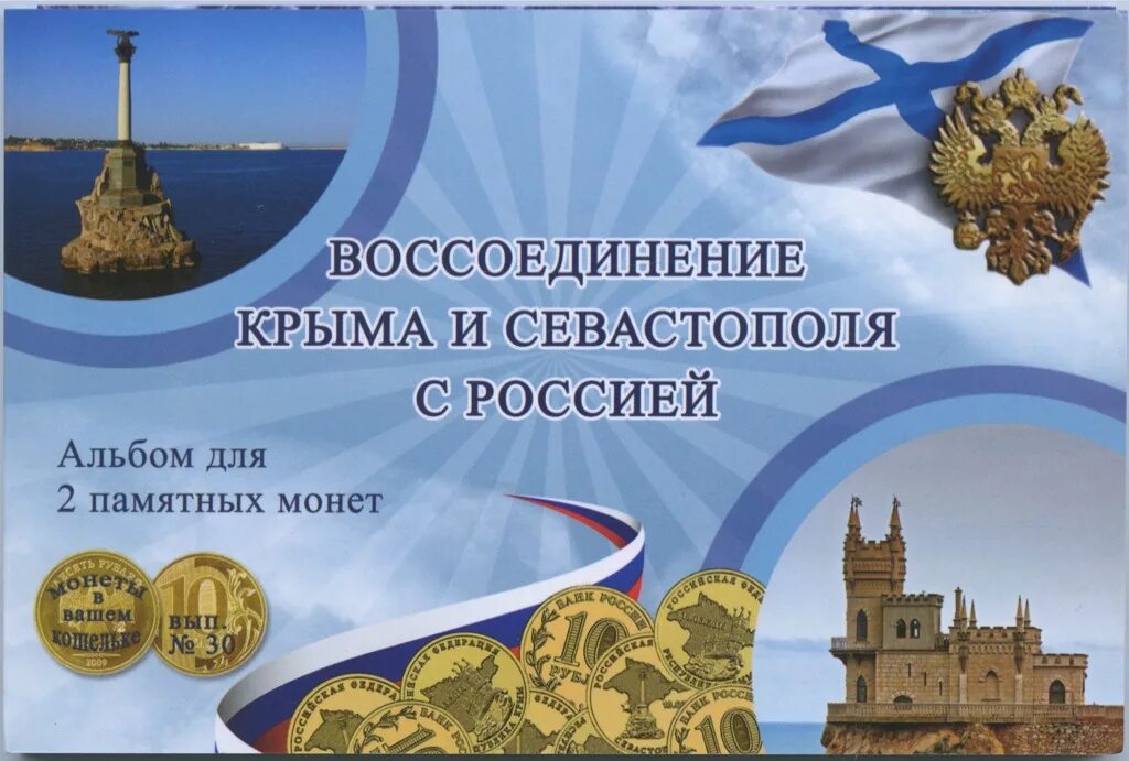 Альбом планшет для монет Крым. Воссоединение Крыма с Россией в 2014 г. Альбом для монет Крым и Севастополь. Воссоединение Крыма и Севастополя с Россией. Буклет крым и россия