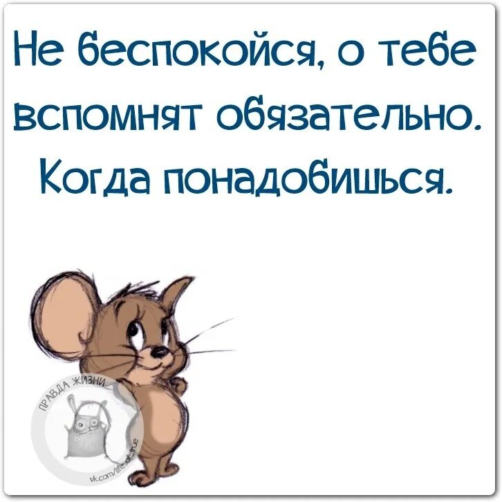 Нужно про тома. Вспоминают когда что то нужно. Вспоминают только когда что-то нужно. Про тебя вспоминают когда ты нужен. О тебе вспоминают когда.