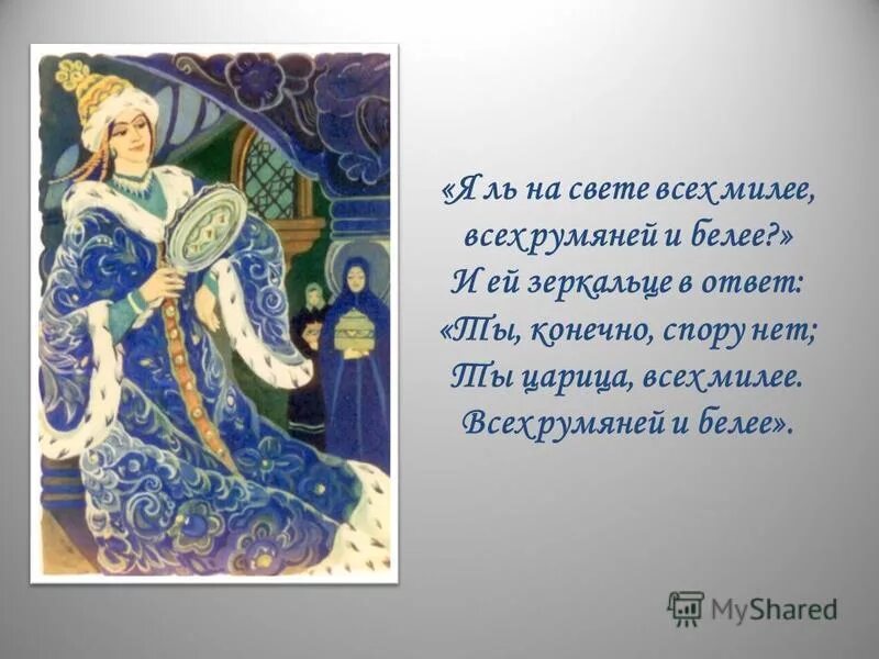 Ответ нет милее белее. С кем первым мы встречаемся придя на белый свет автор. Поговорки о маме. Я ль на свете всех милее прикол. Ответ нет милее белее.