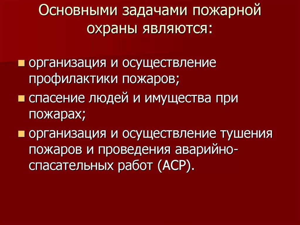 Основные задачи пожарной охраны