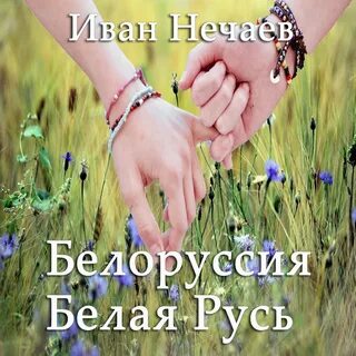 Песня белая русь слушать