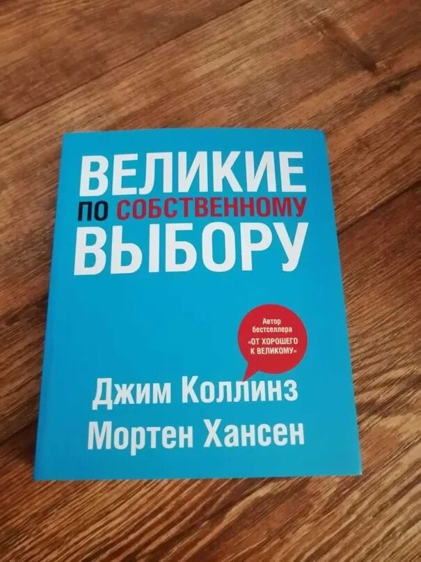 Книга великие по собственному выбору. Великие по собственному выбору Джим Коллинз и Мортен Хансен. Великие по собственному выбору Мортен Хансен Джим Коллинз книга. Великие по собственному выбору Джим Коллинз. Принципы Коллинза по книге Великие по собственному выбору.