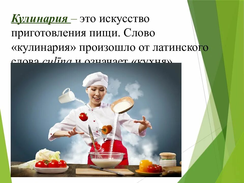 Что означает кулинария. Презентация по кулинарии. Основы кулинарии. Презентация по теме кулинария. Кулинарное искусство.