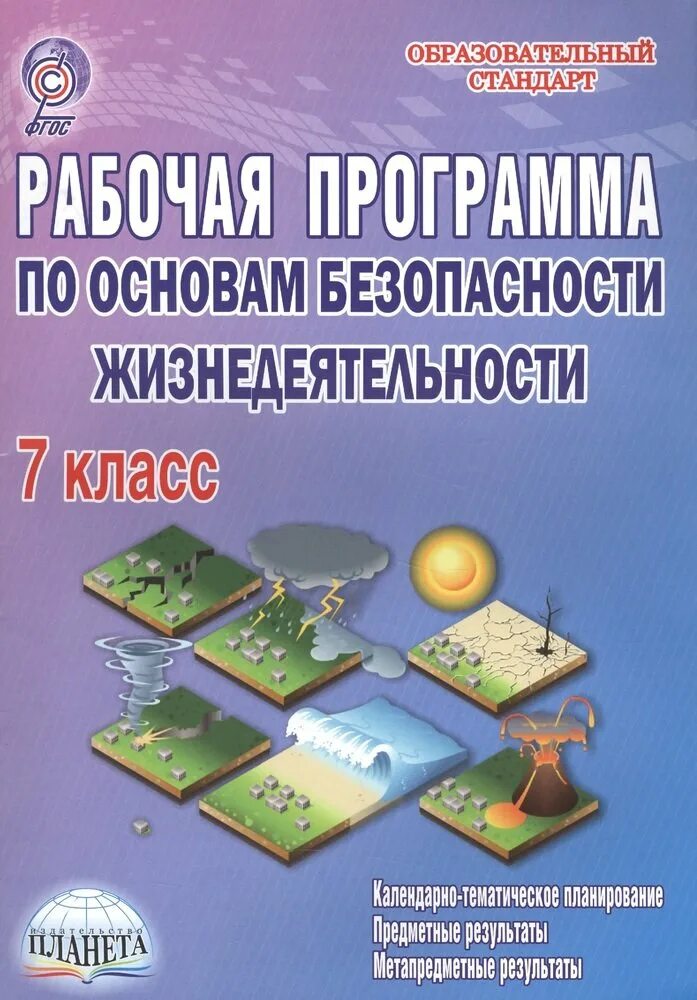 Рабочая программа по ОБЖ 8 класс. Рабочая программа по ОБЖ класс. Основы безопасности жизнедеятельности 8 класс. Книга безопасность жизнедеятельности.