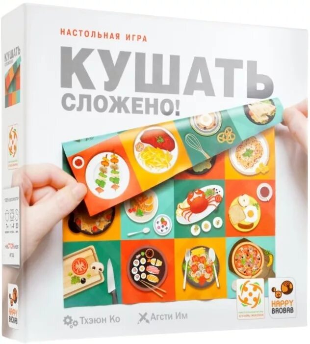 Играй ел. Кушать сложено настольная игра. Играй ел. Стиль жизни настольные игры. Кушать сложено настольная игра.