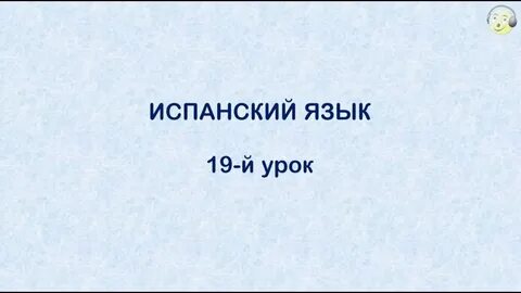 Уроки испанского языка с нуля урок