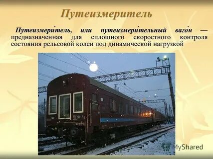Путеизмеритель неисправности