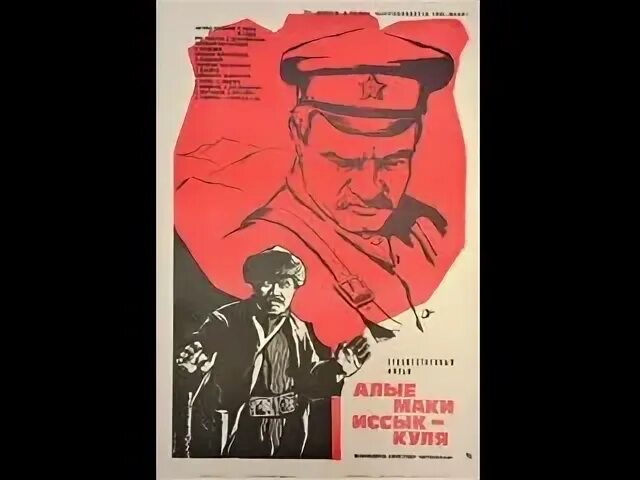 Алые маки иссык куля 1971