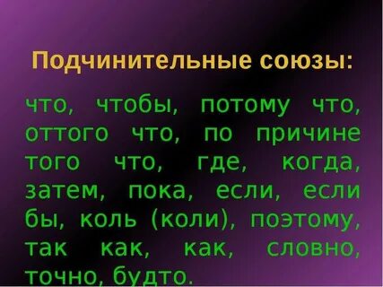 1 союз потому что