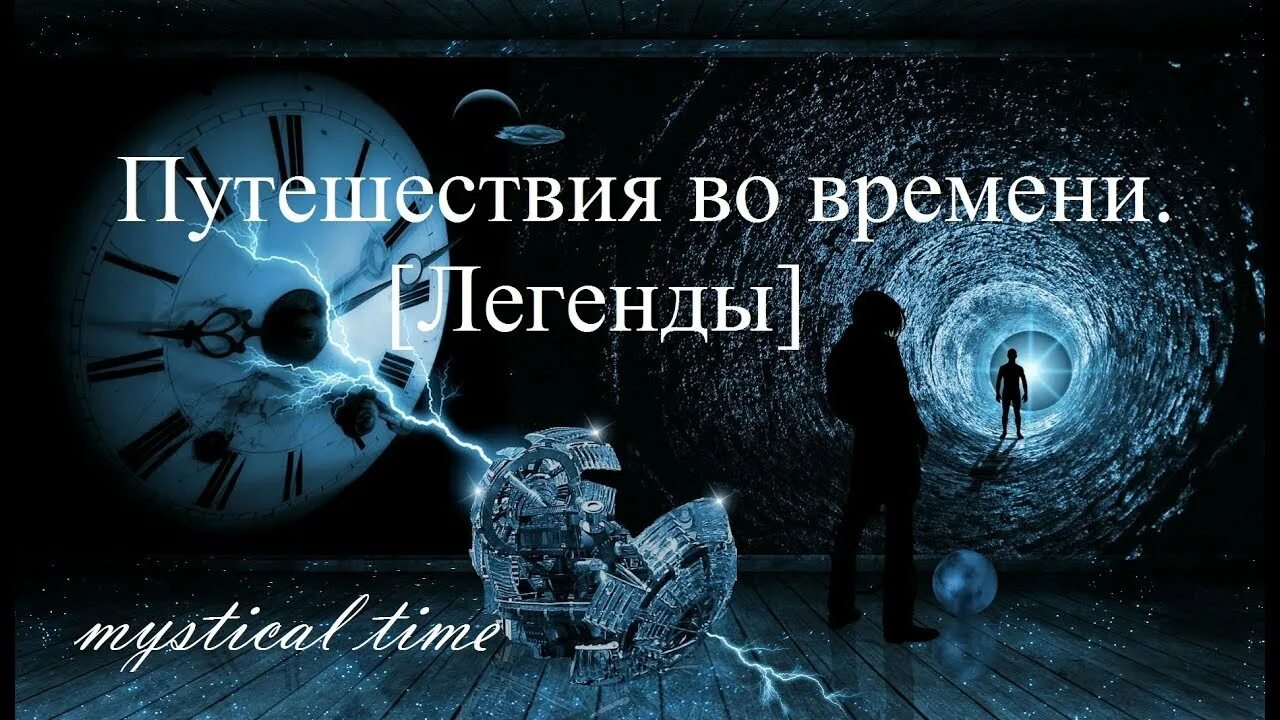 Перемещение во времени название. Путешествие во времени. Путешествие во времени и пространстве. Путешествие вовремини. Путешествие в прошлое.