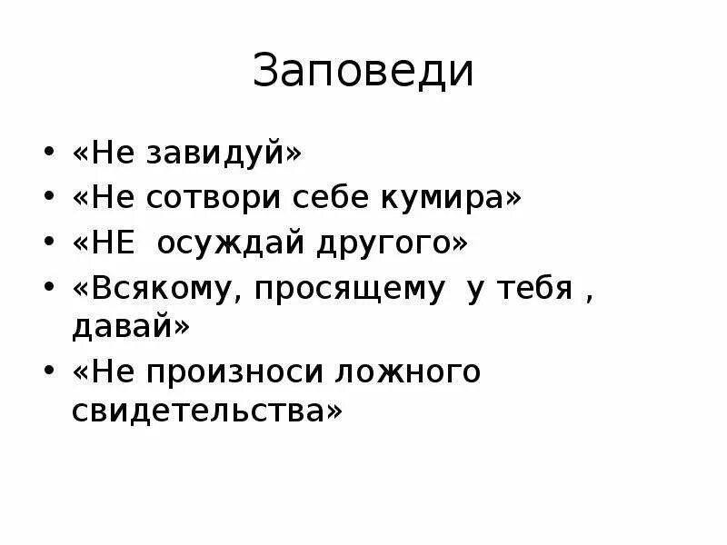 Кумир грех. Не сотвори себе кумира заповедь. не сотвори себе кумира поговорка. не завидуй заповедь. заповедь не сотвори себе кумира значение.