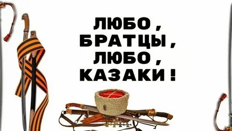 Люба казаку слова