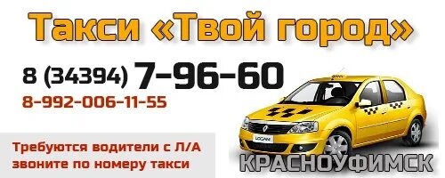 Такси красноуфимск дешевое номер. Такси красноуфимск. Такси красноуфимск номер. Такси красноуфимск. Такси 70000 красноуфимск.