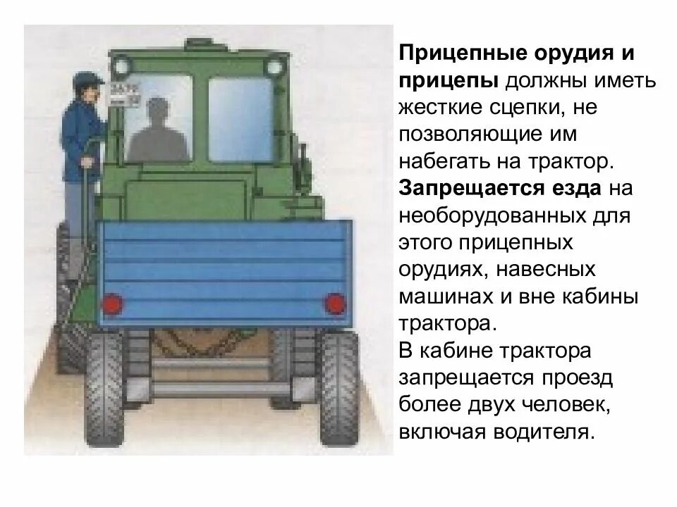 Фз о самоходных машинах. Подготовка трактора для работы с прицепными машинами-орудиями. Техника безопасности трактора. Безопасность при работе на тракторе. Техника безопасности при работе на тракторе.