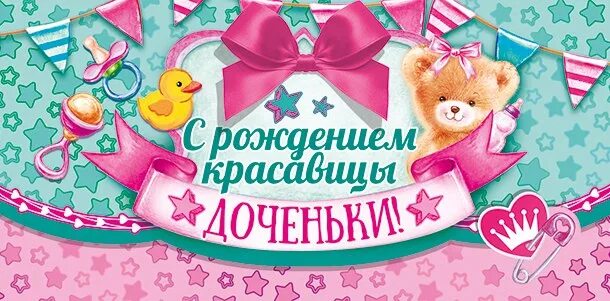С рождением дочки!. С рождением доченьки. С рождением доченьки софии. С рождением дочурки сонечки. Поздравление с рождением доче.
