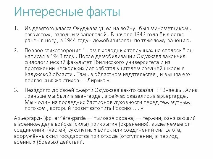 Окуджава интересные факты. Б. Интересные факты из жизни булата окуджавы. Краткая биография булата окуджавы для 6 класса. Окуджава краткая биография.