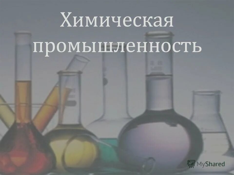 Условия химической промышленности. Химическая промышленность. Отрасли химической промышленности. Химическая промышленность по географии. География отраслей химической промышленности.