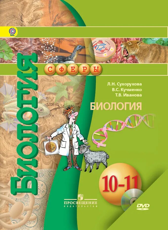 Биология 11 просвещение. Биология. 10-11 Классы. Учебник. Базовый уровень (Сухорукова л.н.). Биология 10 класс учебник базовый уровень. Учебник биология 10 класс базовый уровень ФГОС. Биология 10-11 класс учебник Сухорукова.