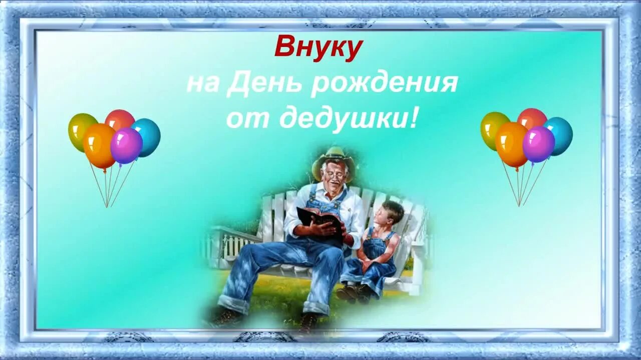 С днем рождения внука 3 года дедушке. Поздравления с днём рождения внуку. Поздравления с днём рождения внуку от дедушки. Поздравления с днём внука. Поздравления с днём рождения внука от бабушки и дедушки.