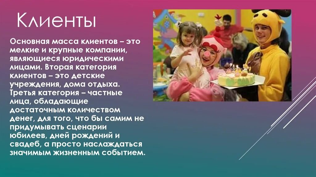 Бизнес план детских праздников. Проведение праздничных мероприятий. Бизнес план детских праздников. Бизнес план детских праздников. Организация праздников презентация.