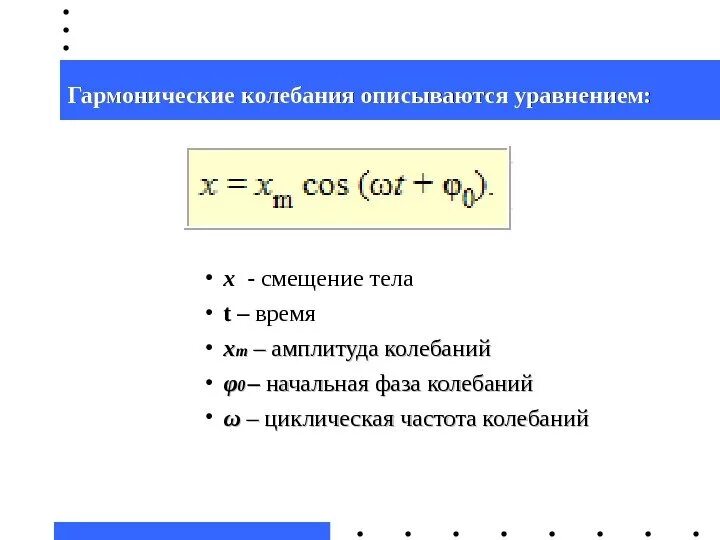 W гармонические колебания формула. Период и частота гармонических колебаний формула. Период гармонических колебаний формула. Уравнение смещения гармонического колебания формула. Максимальное смещение тела