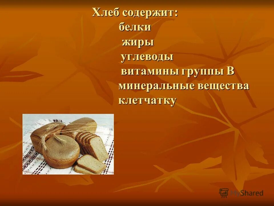 Сколько грамм углеводов в хлебе. Хлеб белки жиры углеводы витамины. Витамины в хлебобулочных изделиях. Белки в хлебе. Углеводы в хлебе.