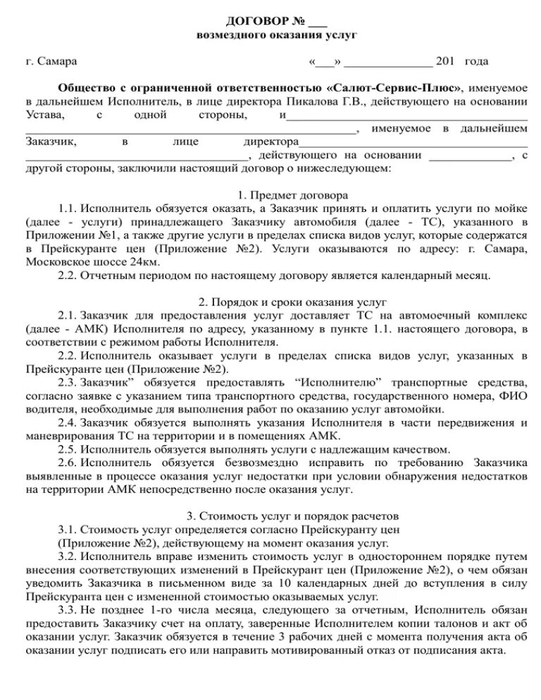 Договор на оказание услуг по автомойке автомобилей образец. Договор оказания услуг мойки самообслуживания. Договор по оказанию услуг автомойки. Договор на автомойку автомобиля по безналу образец. Оказание услуг по договору аренды