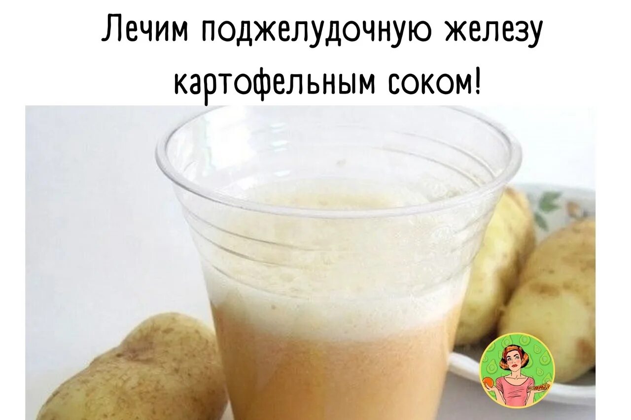 Картофельный сок. Картофельный сок для поджелудочной. Картофельный сок при панкреатите поджелудочной. Картофельный сок от кашля. Какие соки при панкреатите