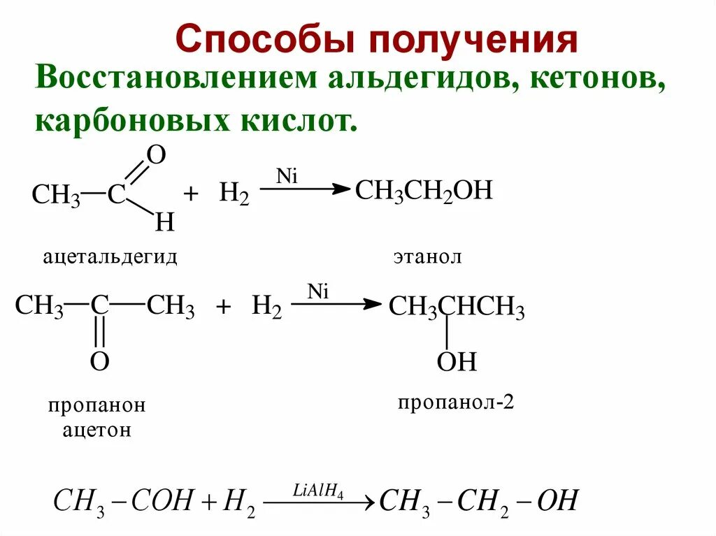 Альдегид и водород реакция