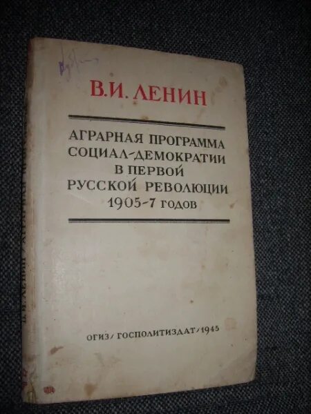 Аграрная программа ленина. Аграрная программа ленина. Аграрная программа ленина. Аграрная программа 1950. Книги о первой русской революции 1905-1907.