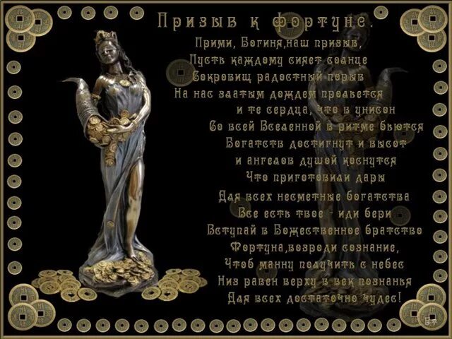 Богиня фортуна обращение. Прими богиня. Услышь богиня наш призыв. Фортуна богиня удачи. Абунданция богиня.