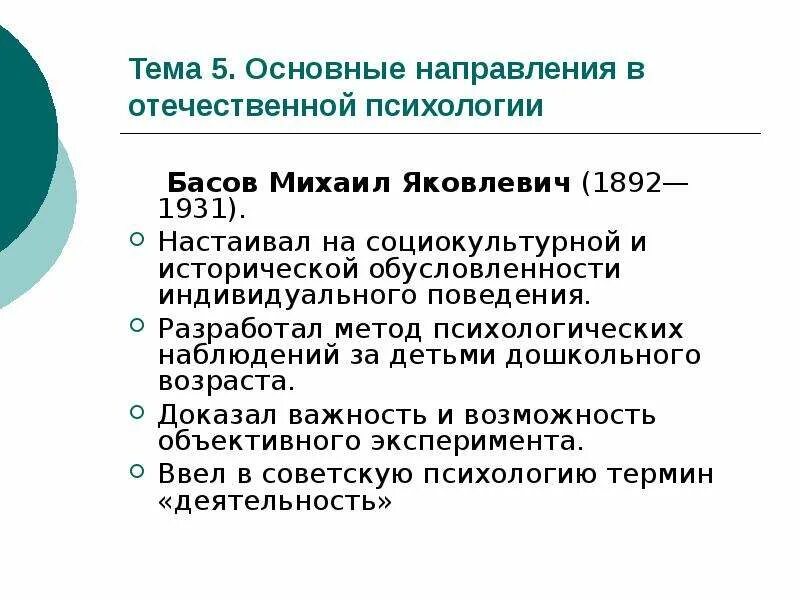 Направления отечественной истории. М Я Басов методика психологического наблюдения за детьми.