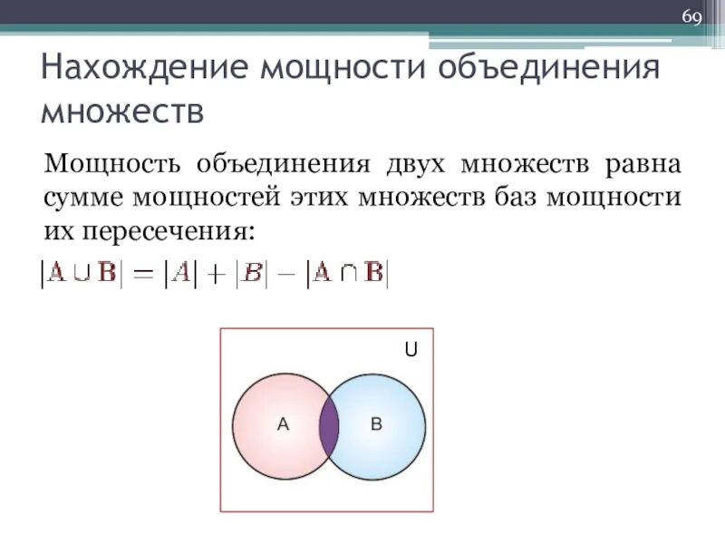 Найти два множества. Мощность объединения множеств. мощность множества дискретная математика. мощность объединения множеств формула. как вычислить мощность множества.