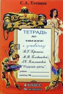 Тетрадь по чтению 4 класс есенина ответы